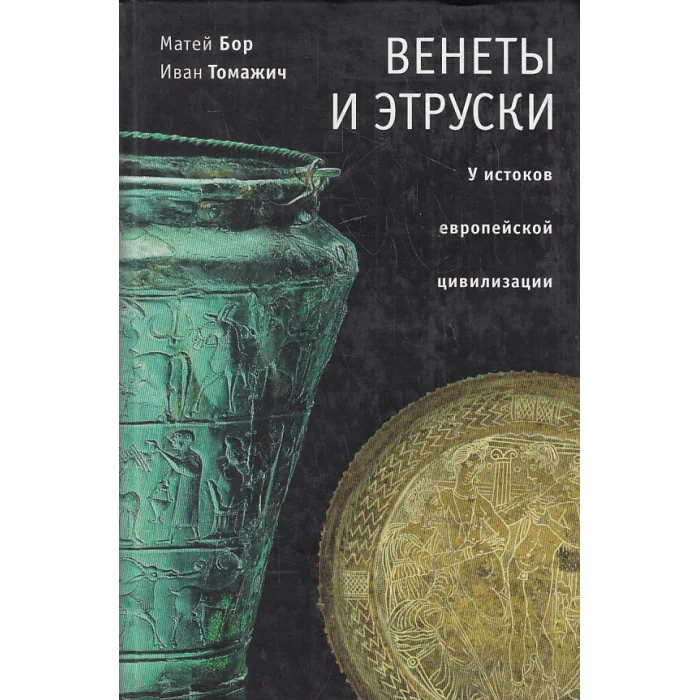 Обложка книги «Венеты и этруски. У истоков европейской цивилизации»