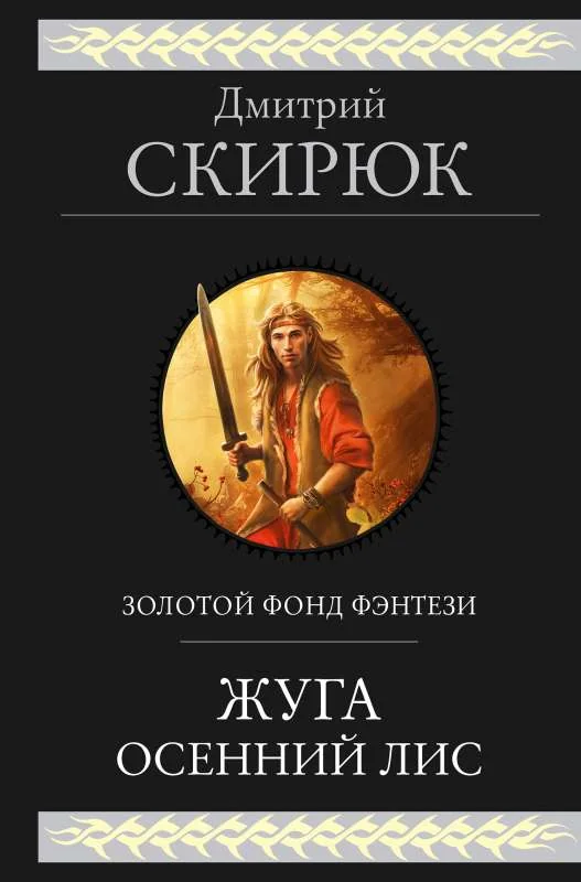 Обложка книги «Жуга. Осенний лис Жуга -2»