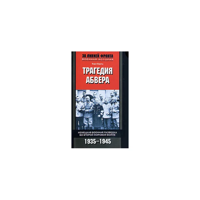 Обложка книги «Трагедия абвера: Немецкая военная разведка во Второй мировой войне. 1935-1945»