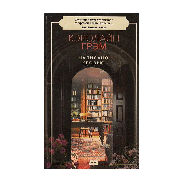 Обложка книги «Написано кровью»