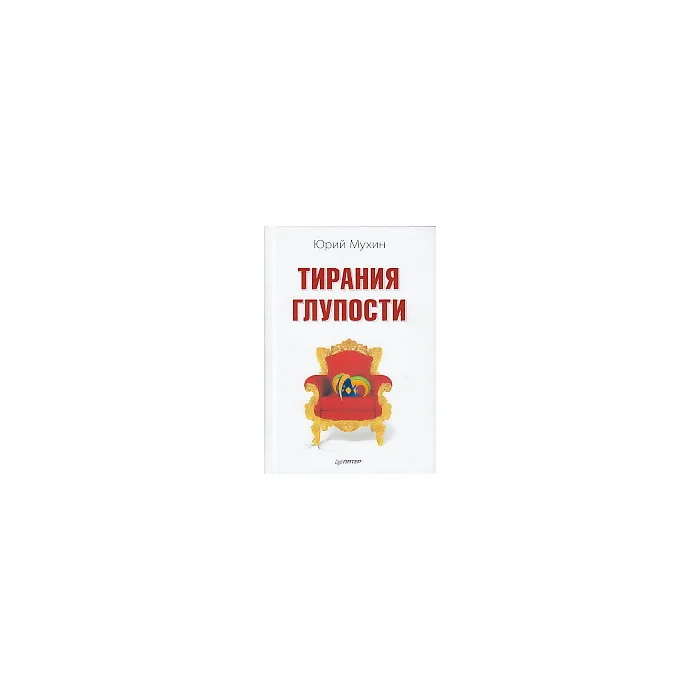 Обложка книги «Тирания глупости»
