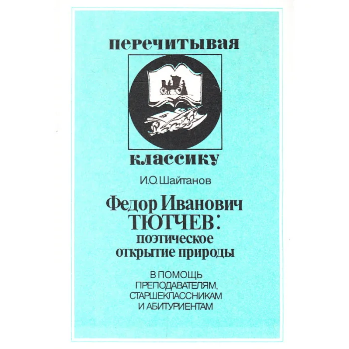 Обложка книги «Ф. И. Тютчев: поэтическое открытие природы»