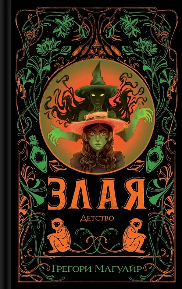 Обложка книги «Злая. Детство»
