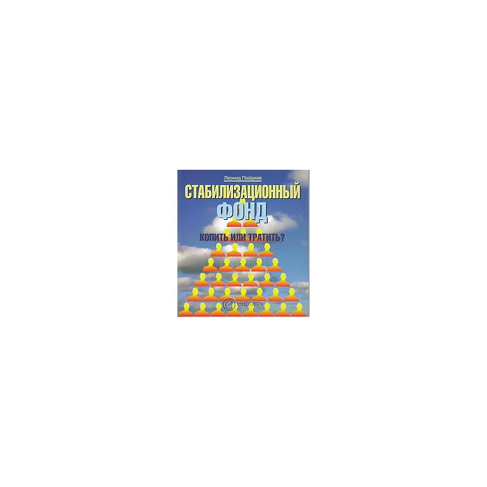 Обложка книги «Стабилизационный фонд. Копить или тратить?»
