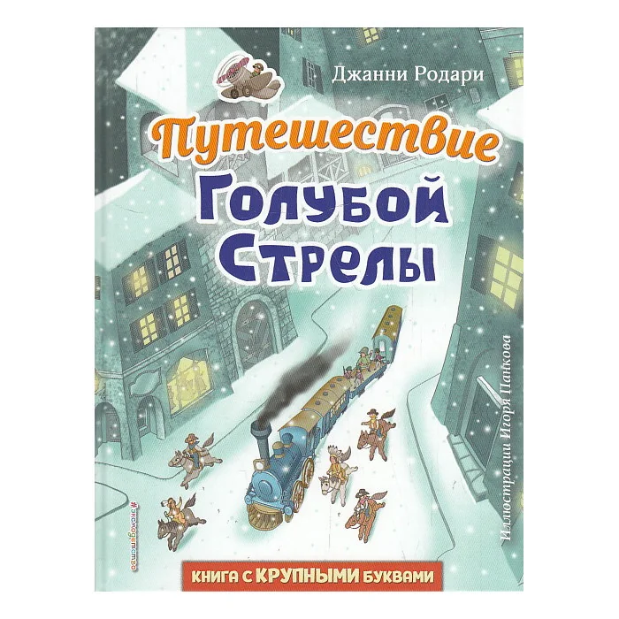 Обложка книги «Путешествие Голубой Стрелы»