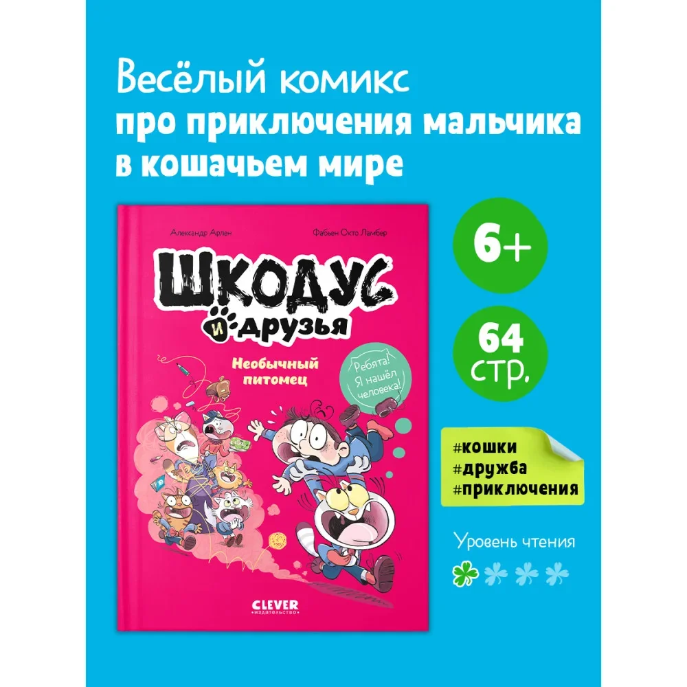 Обложка книги «Шкодус и друзья. Необычный питомец»