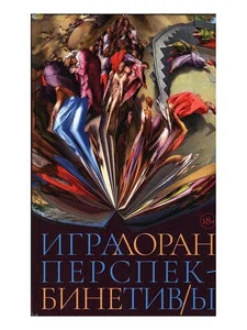 Обложка книги «Игра перспектив/ы»