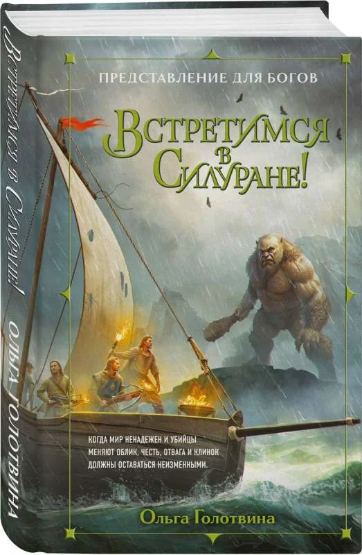 Обложка книги «Встретимся в Силуране!»