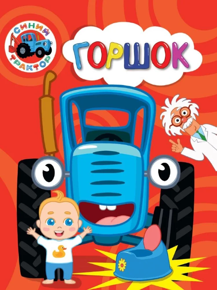 Обложка книги «Синий трактор. Горшок»