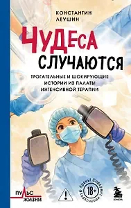 Обложка книги «Чудеса случаются. Трогательные и шокирующие истории из палаты интенсивной терапии»