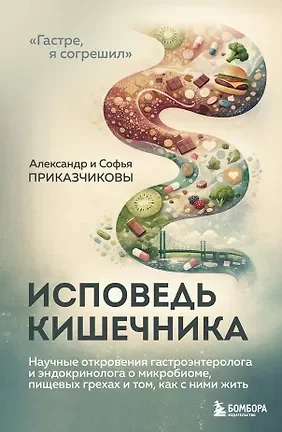 Обложка книги «Исповедь кишечника. Научные откровения гастроэнтеролога и эндокринолога о микробиоме, пищевых грехах и том, как с ними жить»