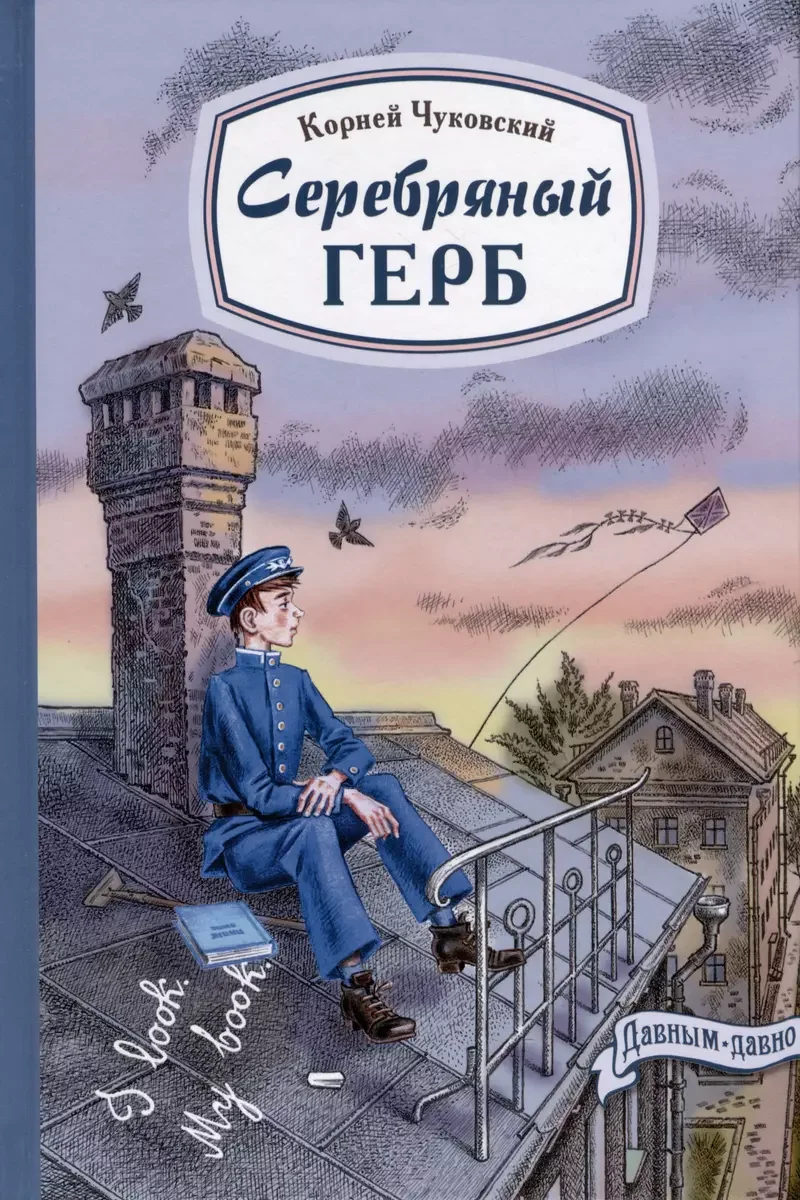Обложка книги «Серебряный герб»