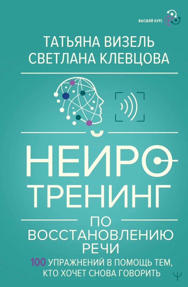 Обложка книги «Нейротренинг по восстановлению речи: 100 упражнений в помощь тем, кто хочет снова говорить»