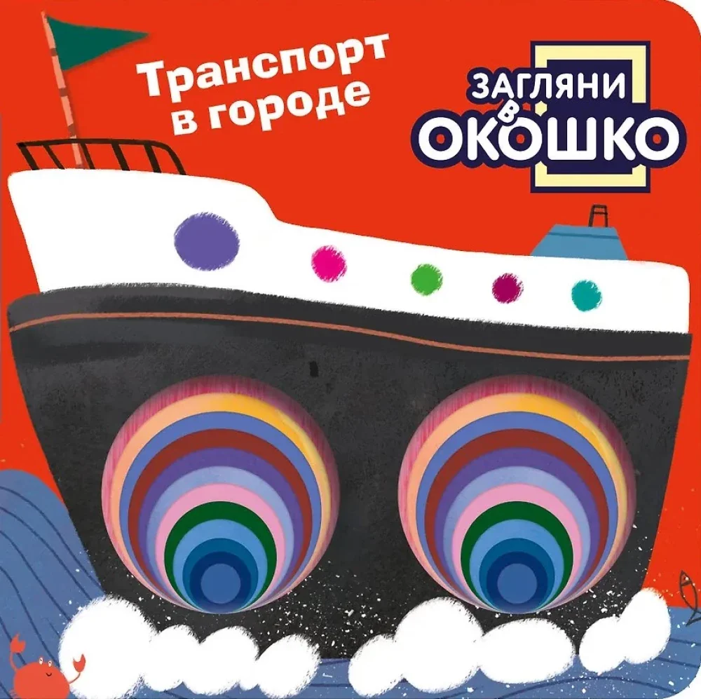 Обложка книги «Загляни в окошко! Транспорт в городе»