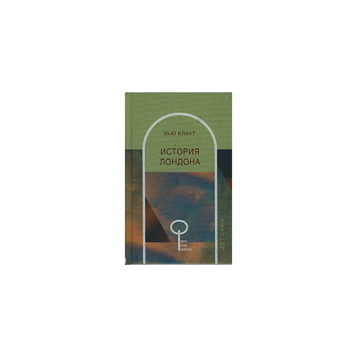Обложка книги «История Лондона»