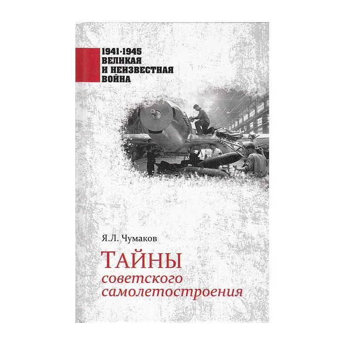 Обложка книги «Тайны советского самолетостроения»