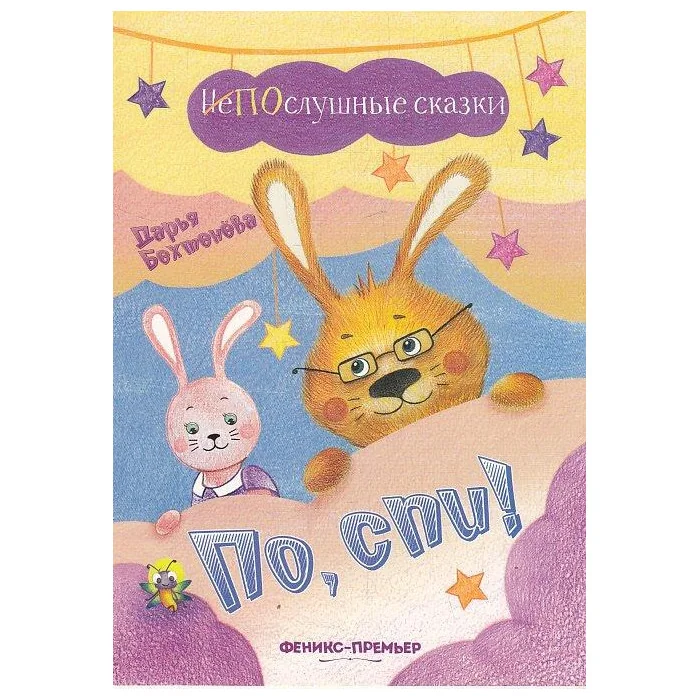 Обложка книги «По, спи!»