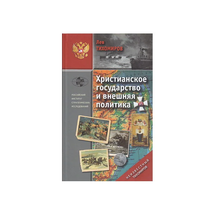 Обложка книги «Христианское государство и внешняя политика»