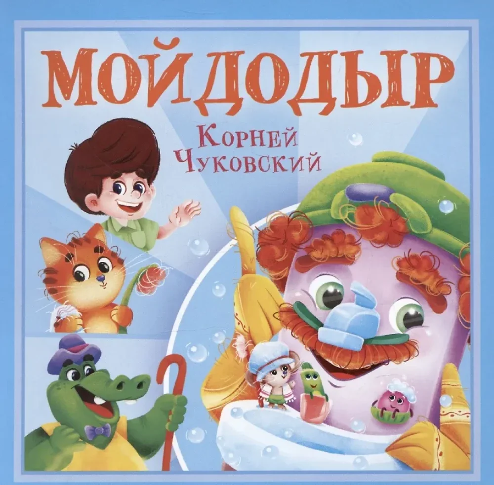 Обложка книги «Мойдодыр - livre en russe»