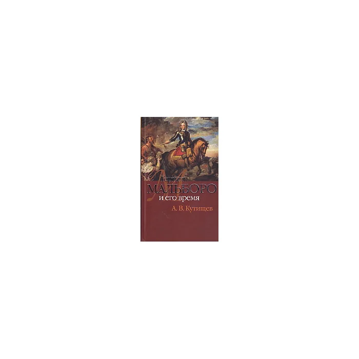 Обложка книги «Герцог Мальборо и его время»