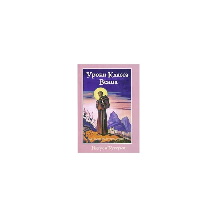 Обложка книги «Иисус и Кутхуми. Продиктовано Посланникам Марку и Элизабет Профет. Уроки Класса Венца»