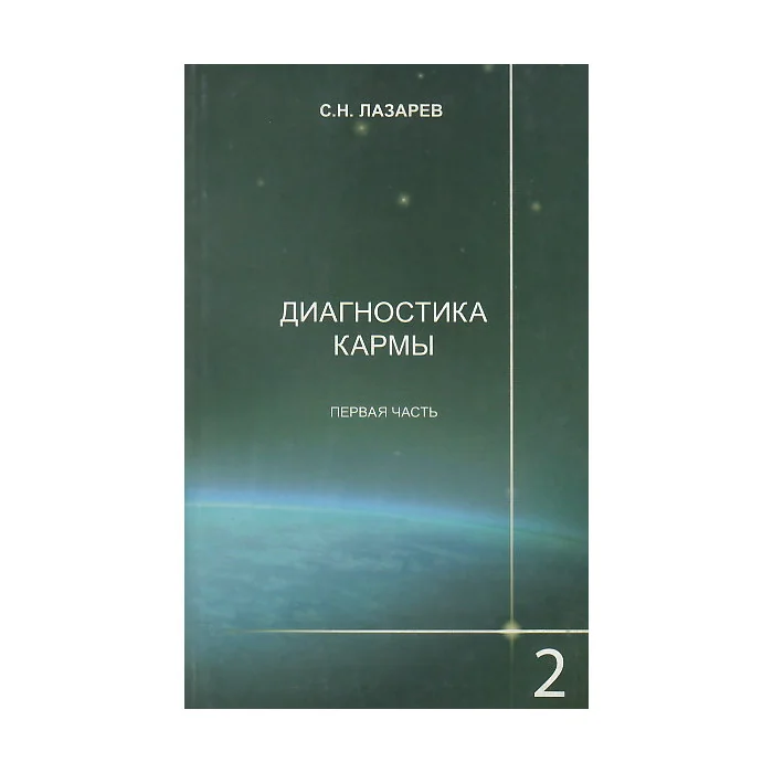 Обложка книги «Диагностика кармы. Книга 2. Чистая карма. Части 1 и 2»