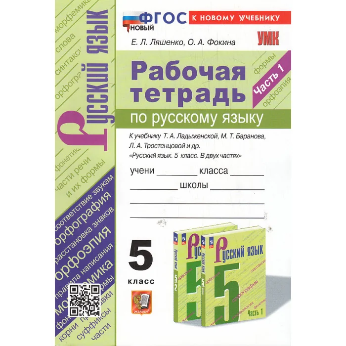 Обложка книги «Русский язык. 5 класс. Рабочая тетрадь к учебнику Т. А. Ладыженской. Ч.1 и2»