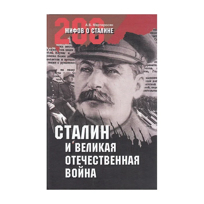Обложка книги «Сталин и Великая Отечественная война»