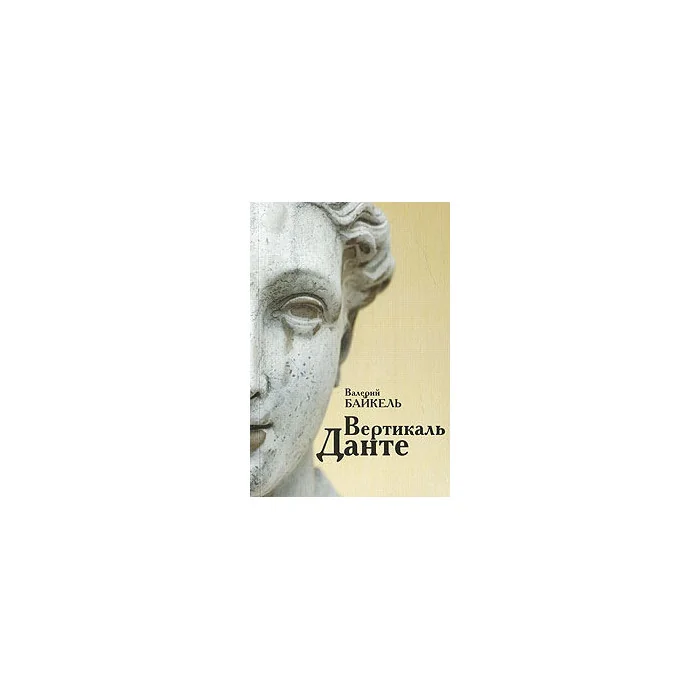 Обложка книги «Вертикаль Данте: избранная проза»