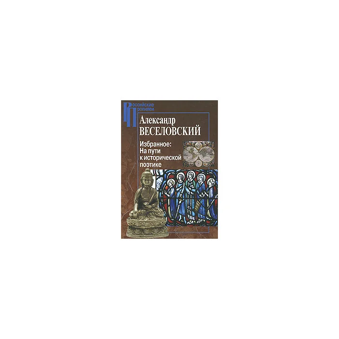 Обложка книги «Избранное. На пути к исторической поэтике»