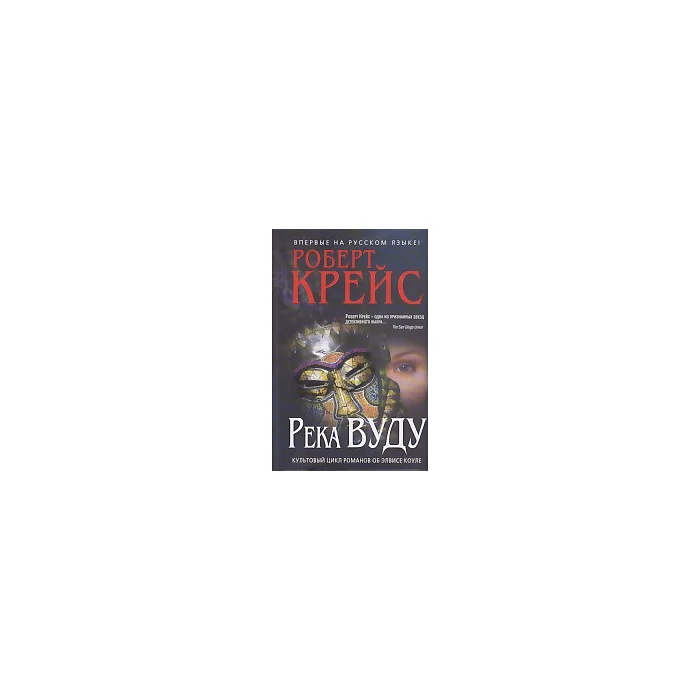 Обложка книги «Река Вуду»