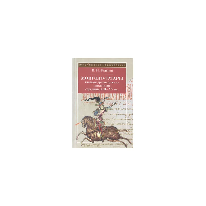 Обложка книги «Монголо-татары глазами древнерусских книжников середины XIII-XV в.»