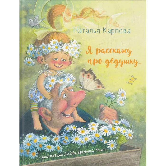 Обложка книги «Я расскажу про дедушку...»