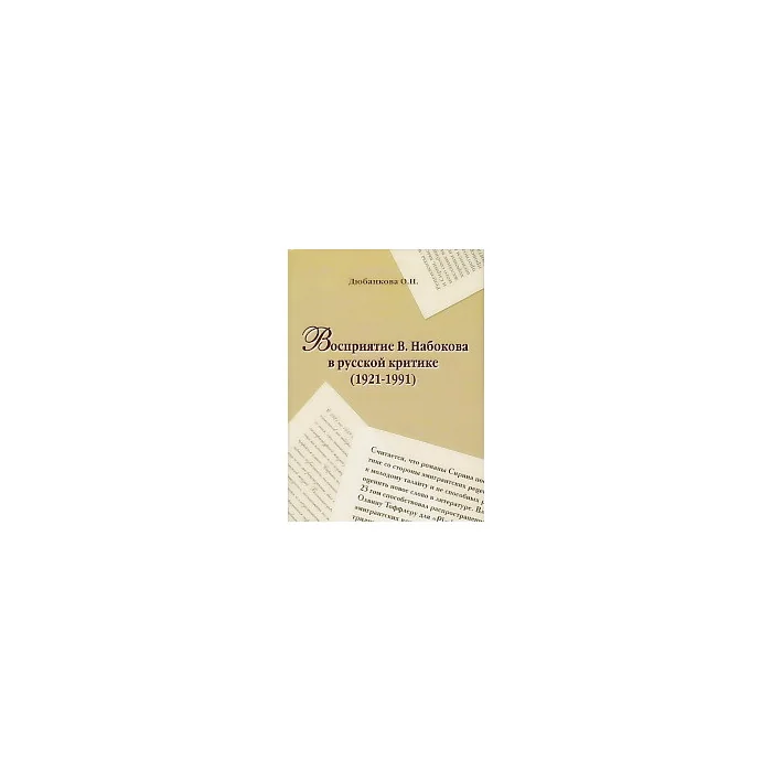 Обложка книги «Восприятие Набокова в русской критике»