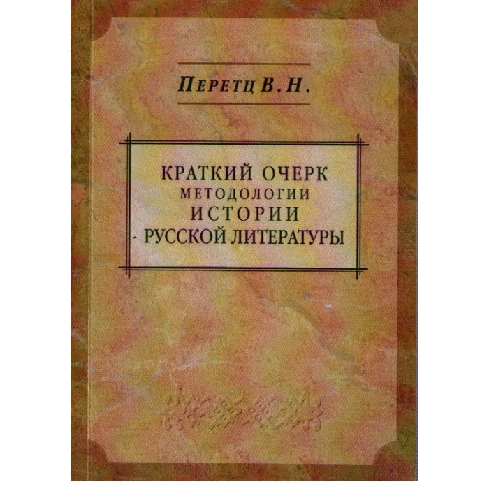 Обложка книги «Краткий очерк методологии истории русской литературы»