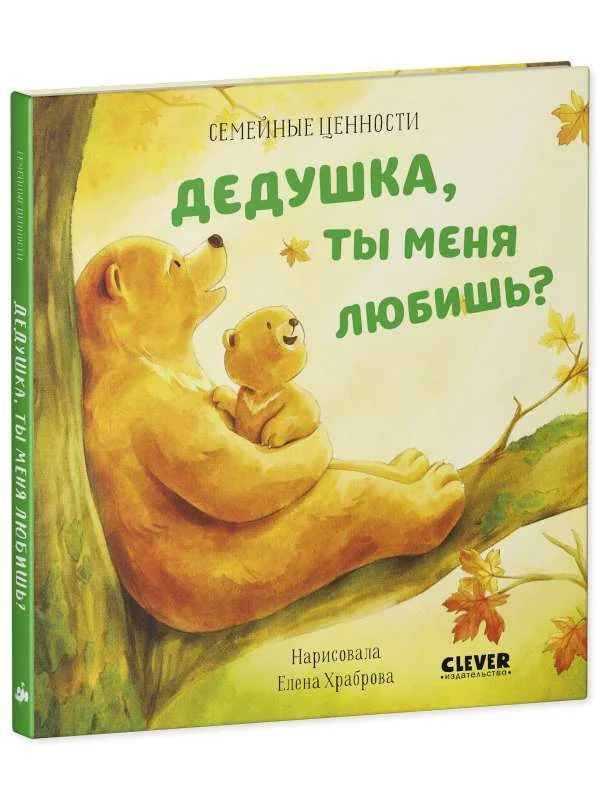 Обложка книги «Семейные ценности. Дедушка, ты меня любишь?»