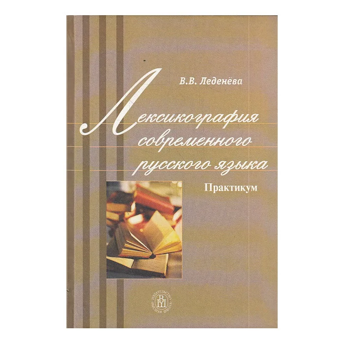 Обложка книги «Лексикография современного русского языка»