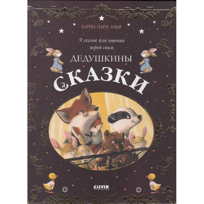 Обложка книги «Дедушкины сказки. 9 сказок для чтения перед сном»