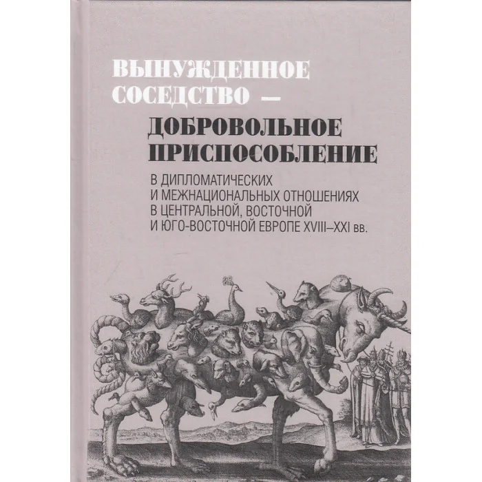 Обложка книги «Вынужденное соседство-добровольное приспособление»