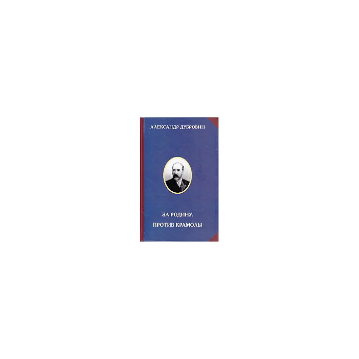 Обложка книги «За Родину. Против крамолы»