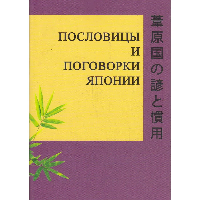Обложка книги «Пословицы и поговорки Японии»