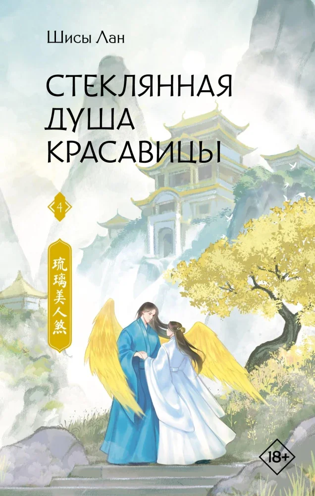 Обложка книги «Стеклянная душа красавицы. Книга 4»