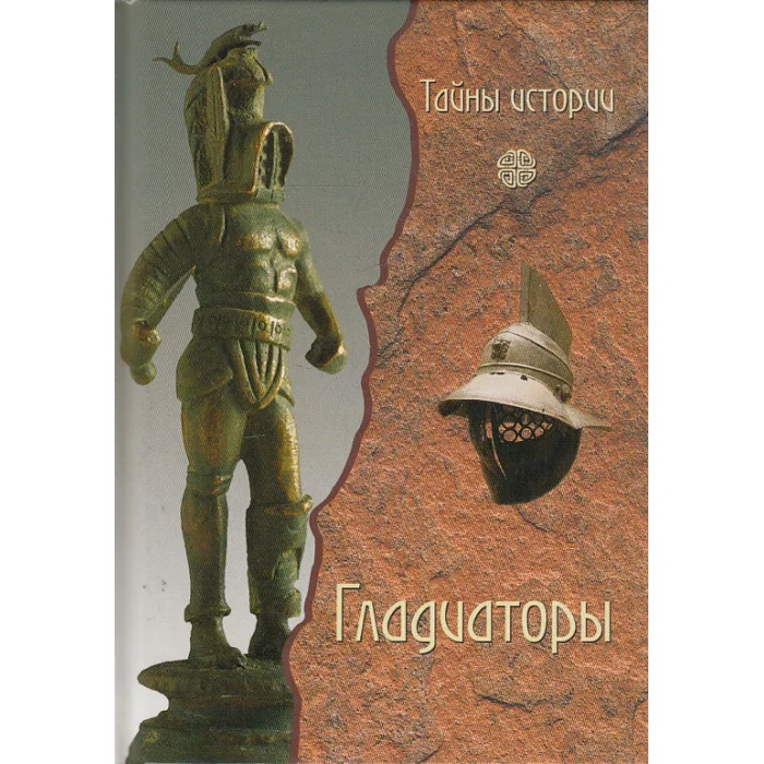 Обложка книги «Гладиаторы. Обреченные на смерть»