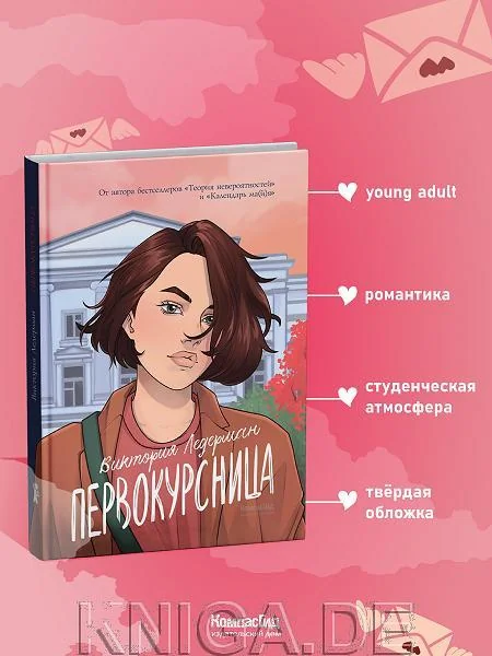 Обложка книги «Первокурсница»