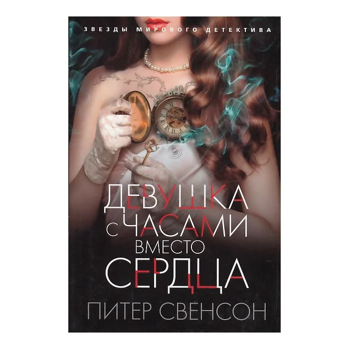 Обложка книги «Девушка с часами вместо сердца»