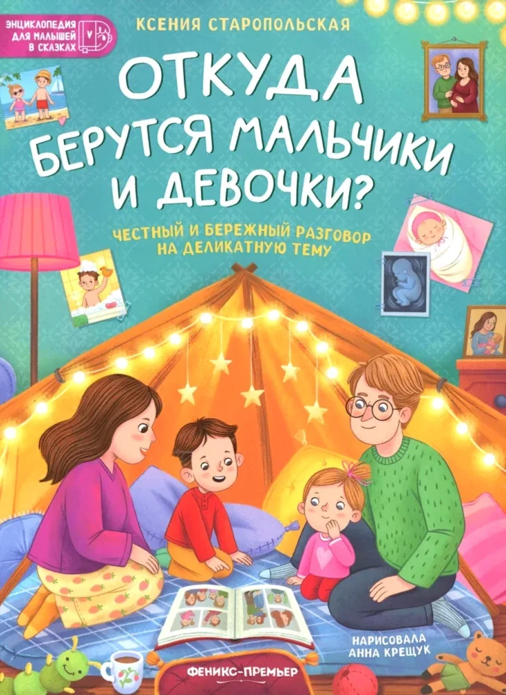 Обложка книги «Откуда берутся мальчики и девочки?»