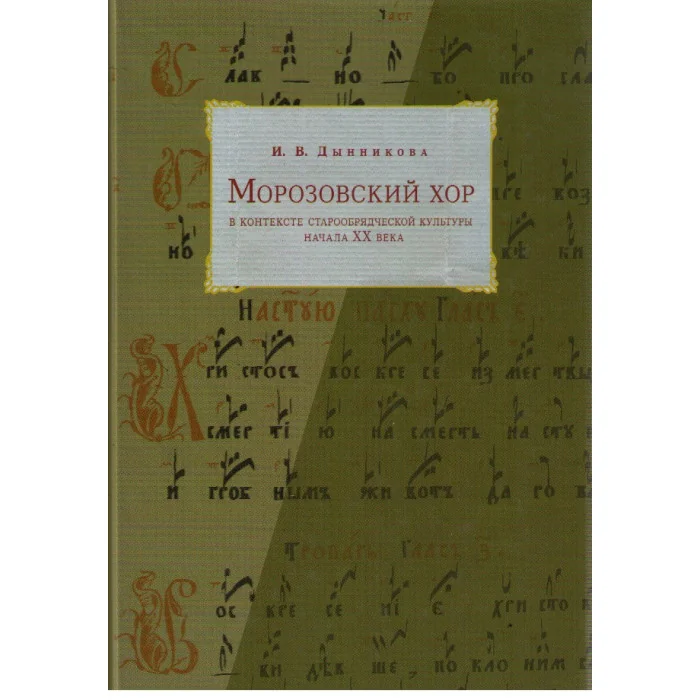 Обложка книги «Морозовский хор в контексте старообрядческой культуры начала ХХ века»