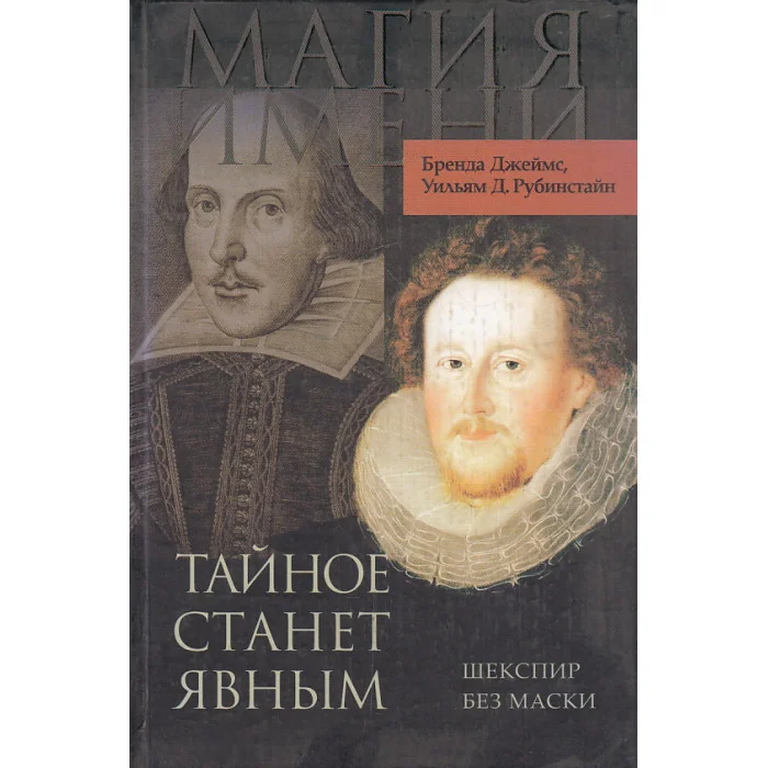 Обложка книги «Тайное станет явным. Шекспир без маски»
