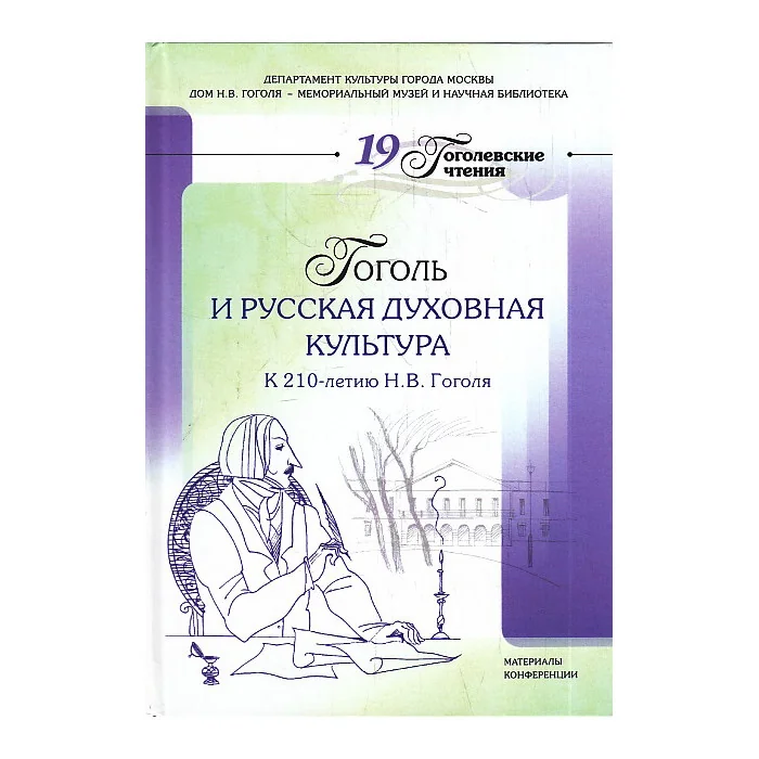 Обложка книги «Гоголь и русская духовная культура. 19 Гоголевские чтения»