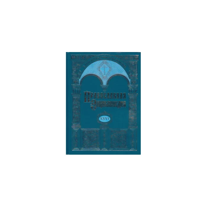 Обложка книги «Православная энциклопедия. Том 26»